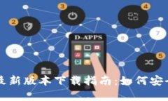 TP钱包安卓最新版本下载指南：如何安全获取与使