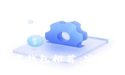 : 2023年最佳USDT数字钱包推荐：安全性与便捷性的完美结合