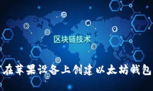 如何在苹果设备上创建以太坊钱包账号