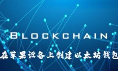 如何在苹果设备上创建以太坊钱包账号