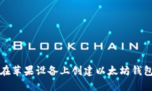 如何在苹果设备上创建以太坊钱包账号