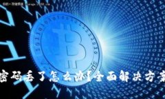 比特币钱包密码丢了怎么办？全面解决方案和防