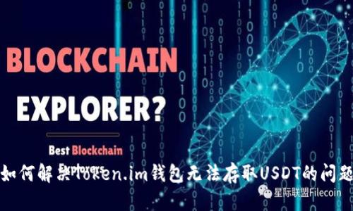如何解决Token.im钱包无法存取USDT的问题