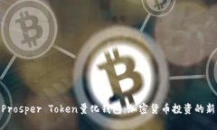 探索Prosper Token量化钱包：加密货币投资的新机遇
