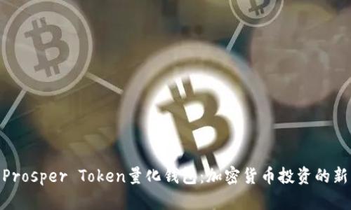 探索Prosper Token量化钱包：加密货币投资的新机遇