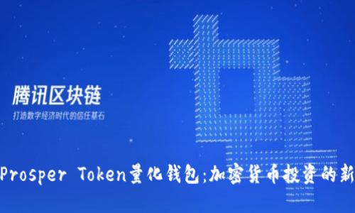 探索Prosper Token量化钱包：加密货币投资的新机遇