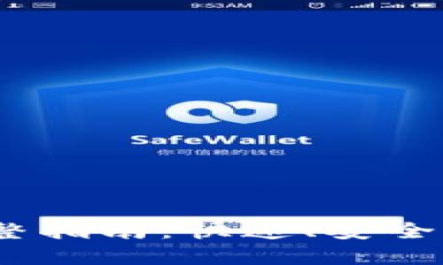  MATIC转钱包的完整指南：快速、安全的加密货币转移方法