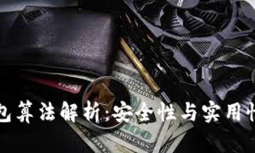 比特币脑钱包算法解析：安全性与实用性的全面评估