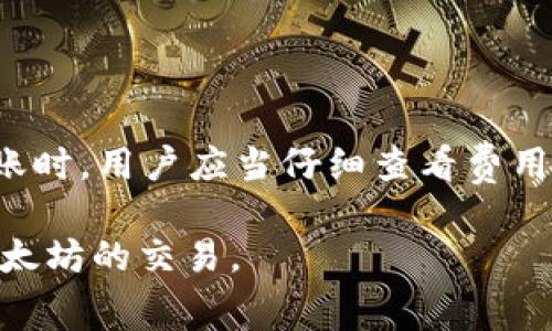 如何解决TP钱包没有以太坊矿工费的问题？
TP钱包,以太坊,矿工费,数字货币/guanjianci

在数字货币交易和管理中，矿工费用是不可或缺的一部分。当用户使用TP钱包进行以太坊交易时，有时会遇到矿工费不足的问题。这种情况可能导致交易无法顺利进行，从而影响用户的资金操作。本文将详细介绍如何解决TP钱包没有以太坊矿工费的问题，并提供实用的解决方案和注意事项。

问题一：为何TP钱包显示矿工费不足？
当TP钱包显示矿工费不足时，用户首先需要了解原因。以太坊网络的矿工费用是基于网络的拥堵程度和交易的复杂性来动态调整的。在以太坊网络上，每笔交易都需要支付一定的矿工费，这些费用用以激励矿工打包和确认交易。

首先，如果用户的TP钱包中以太坊余额较低，可能导致没有足够的资金来支付交易的矿工费。其次，网络的拥堵状况会直接影响矿工费用的高低。在网络拥堵时期，矿工费用可能会显著上升，用户可能发现其钱包中的余额无法覆盖所需的矿工费，因此出现矿工费不足的情况。此外，用户在设置交易时选择的矿工费用过低，也可能会导致交易失败或者长时间未被确认。

因此，建议用户定期检查以太坊的网络状况，并关注当前的矿工费用趋势，以便于及时调整自己的交易策略。了解区块链网络的动态，可以帮助用户在合适的时机进行交易，降低交易成本。

问题二：如何为TP钱包充值以太坊？
如果TP钱包因为余额不足而无法支付矿工费，用户需要为其钱包充值以太坊。充值的途径多种多样，常见的包括通过交易所购买以太坊并转入TP钱包，或使用其他钱包的以太坊进行转账等方式。

首先，用户可以在主流的数字货币交易所（如币安、火币、OKEx等）上创建账户，购买以太坊。购买完成后，用户需注意选择合适的提币地址，将所购的以太坊提币至TP钱包。提币操作时，务必仔细核对提币地址，确保输入正确，以避免因地址错误导致资产损失。

另一种方式是，如果用户有其他数字货币钱包，且其中有以太坊余额，可以选择将其转账至TP钱包。转账操作与在交易所提币类似，用户需要正确输入TP钱包的地址，并设置合适的矿工费用以确保交易顺利完成。

此外，用户也可以通过与他人进行点对点交易交换以太坊，但这需要确保交易对象可靠，以免遭遇诈骗或资产损失。

问题三：如何设置合适的矿工费用？
在使用TP钱包进行以太坊交易时，如何设置合适的矿工费用至关重要。矿工费用的高低会影响到交易的确认速度，设置过低可能会导致交易长时间未被确认，设置过高则会造成不必要的费用损失。

首先，用户可以通过一些专业的网站（如Etherscan、Gas Tracker等）查询以太坊网络当前的矿工费用。在这些网站上，用户可以看到实时的矿工费用建议，包括低、中、高不同级别的费用。这些信息可以帮助用户根据当前网络状况作出合适的费用设置。

另外，TP钱包也通常会提供矿工费用的智能推荐功能。在进行交易时，用户可以查看钱包内推荐的矿工费用，选择默认设置或根据自己的需求进行调整。通常建议用户在网络拥堵时适度提高矿工费用，以加快交易确认速度，而在网络较为畅通时则可以适度降低费用，以减少支出。

问题四：有什么方法能降低交易的矿工费用？
随着数字货币的普及，用户对交易成本的关注度也越来越高，因此降低矿工费用成为用户的一大需求。这里介绍一些实用的方法以帮助用户降低在TP钱包中的交易矿工费用。

首先，用户可以选择在网络比较低峰的时间进行交易。以太坊网络的使用高峰时期通常集中在欧美的工作时间，错开这些时间段进行交易，往往可以享有较低的矿工费用。例如，在深夜或周末，网络交易量相对较低，矿工费用会自然降低。

另外，用户在进行交易时可以选择合并多个交易为一次进行，以减少矿工费用支出。这样，用户只需支付一次矿工费用，可以进行多笔交易，达到节省成本的目的。

此外，用户还可以选择通过交易所进行的批量交易，这种方式一般能够享受更低的费用，因为交易所会将多个用户的交易集中处理，降低个体的矿工费用支出。购买和转账时，用户应当仔细查看费用结构，选择最优的方案。

总之，解决TP钱包没有以太坊矿工费的问题需要多方面考虑，用户需要灵活运用各种策略来提高交易的效率和降低成本。希望本文的分析与建议能够帮助你顺利进行以太坊的交易。