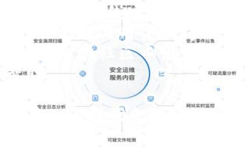    TP钱包安卓官方下载最新版本 - 安全、便捷的数字资产管理工具  / 

 guanjianci  TP钱包, 安卓手机下载, 数字资产管理, 钱包安全  /guanjianci 

一、什么是TP钱包？
TP钱包是一款功能强大的数字资产管理工具，专为区块链用户设计，支持多种加密货币的存储、交易和管理。用户可以通过TP钱包方便地查看自己的资产情况，进行加密货币的转账、交换以及实时价格查询等操作。为了满足用户对安全和便捷的需求，TP钱包不断更新和，确保其在数字资产管理领域保持竞争力。

二、TP钱包的主要功能
TP钱包的主要功能包括但不限于：
ul
    listrong多币种支持：/strong TP钱包支持多种主流加密货币，包括比特币、以太坊、USDT等，用户可以在一个钱包中管理多种数字资产。/li
    listrong安全性：/strong TP钱包采用了多重安全机制，包括私钥本地存储、助记词备份、指纹识别等，用户的资产安全得到了充分保障。/li
    listrong转账功能：/strong 用户可以快速简单地进行数字货币转账，支持链上和链下转账，转账流程简便快捷。/li
    listrong交易所接入：/strong TP钱包内置交易所功能，用户可以在钱包内直接进行交易，无需跳转到其他平台。/li
    listrong社区互动：/strong TP钱包提供社区功能，用户可以与其他用户进行交流，分享投资心得和交易策略。/li
/ul

三、为何选择TP钱包？
选择TP钱包的理由有很多：
ul
    listrong用户友好界面：/strong TP钱包设计简洁，操作直观，适合各种经验水平的用户。无论是刚入门的新手，还是经验丰富的交易者，都能快速上手。/li
    listrong持续更新与支持：/strong TP钱包团队定期发布更新，增加新功能、修复已知问题，确保用户体验不断提升。/li
    listrong强大的社区支持：/strong TP钱包拥有活跃的用户社区，用户可以共享信息和经验，互相帮助，提高了使用乐趣。/li
/ul

四、如何下载TP钱包安卓最新版本？
要下载最新版本的TP钱包，用户可以遵循以下步骤：
ol
    li访问TP钱包的官方网站，确保安全性，以避免下载到恶意软件。/li
    li在主页上，寻找“下载App”或“Android下载”按钮，点击进入下载页面。/li
    li选择适合的安卓版本进行下载，点击下载按钮。/li
    li完成下载后，打开APK文件，按照提示安装应用。/li
    li安装完成后，用户可以通过注册或使用助记词恢复钱包访问自己的资产。/li
/ol

问答环节

问题一：TP钱包的安全性如何保障？
TP钱包将用户资产的安全性放在首位，其安全性由多个方面进行保障。首先，TP钱包采用了私钥本地存储模式，用户的私钥不会上传至服务器，而是在本地设备上生成并储存，这大大降低了因网络攻破而导致的资产损失风险。这意味着即使TP钱包的服务器遭受攻击，用户的资产依旧是安全的。
其次，TP钱包引入了助记词备份功能，用户在创建钱包时，将生成一组助记词，这些助记词可以用于恢复钱包。这是为了防止用户因手机丢失或损坏而无法访问其资产。TP钱包还建议用户将助记词妥善保管，避免泄露。
此外，TP钱包还支持指纹识别和面部识别功能，这为用户提供了额外的安全层。用户在打开钱包应用或者进行转账时，需要用生物识别技术进行验证，不合格的输入将无法访问钱包。这种多层安全机制，使得用户的资产更难被盗取。
最后，TP钱包还持续更新其安全策略和技术手段，以应对不断变化的网络环境和安全威胁，确保用户的资产在未来也能得到妥善保护。

问题二：TP钱包支持哪些加密货币？
TP钱包支持多种主流加密货币，包括但不限于比特币（BTC）、以太坊（ETH）、瑞波币（XRP）、莱特币（LTC）、比特币现金（BCH）和各种稳定币如USDT、USDC等。其丰富的币种支持能满足不同投资者的需求，无论是想长期持有的投资者，还是频繁交易的投机者，都能在TP钱包中找到合适的产品。
对于新用户来说，选择一款支持多种货币的钱包是非常重要的，因为这可以使得资产管理更加便利而高效。同时，多币种支持也为用户在不同市场投机提供了更多选择。
随着市场的发展，TP钱包团队也在不断更新和扩充支持的币种，确保广大用户能够使用最新和最热门的加密货币进行投资。用户在钱包中可以随时查看到自己持有的所有币种，并在需要时进行简单的转账和交易。

问题三：TP钱包费用是多少？
TP钱包的费用结构是相对透明的，用户在交易时所需支付的费用通常由网络费用和平台费用两部分组成。网络费用是根据具体的区块链网络状况而定的，通常在进行转账操作时，用户需要支付一定的网络交易费以激励矿工处理交易。而平台费用则是TP钱包可能收取的额外费用，用于维持平台的运营和服务。
在进行交易前，TP钱包会向用户清晰显示所需的费用，确保用户在确认交易时能够做出知情选择。此外，TP钱包还会定期进行费用结构的调整，以保证费用的公平合理。在使用TP钱包进行交易或者兑换的时候，用户可以随时查看到相关费用信息，这让用户在进行资产交易时，心中更有底。
总之，TP钱包的收费是较为合理的，一般不会对普通用户造成太大负担。用户可以通过合理的规划和选择来减少不必要的费用支出。

问题四：TP钱包的客户支持服务如何？
TP钱包非常重视用户体验，因此构建了完善的客服支持体系，以解决用户在使用过程中遇到的各种问题。用户可以通过多种渠道与客服团队联系，包括在线客服、电子邮件及社交媒体平台。所有的联系方式均在TP钱包官方网站上明确标注。
一旦用户提交了问题，客服团队通常会在24小时内给予回应，并提供相应的解决方案。如果是复杂的问题，可能需要更长的处理时间，但客服团队会及时与用户保持联系，让用户了解进展情况。
除了提供传统的客户支持，TP钱包还建立了自己的FAQ页面，涵盖了大部分用户常见的问题，用户可以自行查找答案。此外，TP钱包社区活跃，用户可以在社区中讨论和交流，这也为用户解决问题提供了另一种途径。
总的来说，TP钱包的客户支持服务是相对全面和及时的，为用户提供了良好的使用体验。用户在使用过程中如遇任何问题，都可以放心地寻求帮助。

请注意，这篇文章主要介绍了TP钱包的功能、安全性以及相关的客户支持等信息，便于用户更好地了解和使用这款数字资产管理工具。TP钱包因其一系列优良的特性，成为越来越多区块链用户的选择。