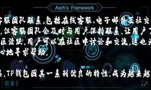    TP钱包安卓官方下载最新版本 - 安全、便捷的数字资产管理工具  / 

 guanjianci  TP钱包, 安卓手机下载, 数字资产管理, 钱包安全  /guanjianci 

一、什么是TP钱包？
TP钱包是一款功能强大的数字资产管理工具，专为区块链用户设计，支持多种加密货币的存储、交易和管理。用户可以通过TP钱包方便地查看自己的资产情况，进行加密货币的转账、交换以及实时价格查询等操作。为了满足用户对安全和便捷的需求，TP钱包不断更新和，确保其在数字资产管理领域保持竞争力。

二、TP钱包的主要功能
TP钱包的主要功能包括但不限于：
ul
    listrong多币种支持：/strong TP钱包支持多种主流加密货币，包括比特币、以太坊、USDT等，用户可以在一个钱包中管理多种数字资产。/li
    listrong安全性：/strong TP钱包采用了多重安全机制，包括私钥本地存储、助记词备份、指纹识别等，用户的资产安全得到了充分保障。/li
    listrong转账功能：/strong 用户可以快速简单地进行数字货币转账，支持链上和链下转账，转账流程简便快捷。/li
    listrong交易所接入：/strong TP钱包内置交易所功能，用户可以在钱包内直接进行交易，无需跳转到其他平台。/li
    listrong社区互动：/strong TP钱包提供社区功能，用户可以与其他用户进行交流，分享投资心得和交易策略。/li
/ul

三、为何选择TP钱包？
选择TP钱包的理由有很多：
ul
    listrong用户友好界面：/strong TP钱包设计简洁，操作直观，适合各种经验水平的用户。无论是刚入门的新手，还是经验丰富的交易者，都能快速上手。/li
    listrong持续更新与支持：/strong TP钱包团队定期发布更新，增加新功能、修复已知问题，确保用户体验不断提升。/li
    listrong强大的社区支持：/strong TP钱包拥有活跃的用户社区，用户可以共享信息和经验，互相帮助，提高了使用乐趣。/li
/ul

四、如何下载TP钱包安卓最新版本？
要下载最新版本的TP钱包，用户可以遵循以下步骤：
ol
    li访问TP钱包的官方网站，确保安全性，以避免下载到恶意软件。/li
    li在主页上，寻找“下载App”或“Android下载”按钮，点击进入下载页面。/li
    li选择适合的安卓版本进行下载，点击下载按钮。/li
    li完成下载后，打开APK文件，按照提示安装应用。/li
    li安装完成后，用户可以通过注册或使用助记词恢复钱包访问自己的资产。/li
/ol

问答环节

问题一：TP钱包的安全性如何保障？
TP钱包将用户资产的安全性放在首位，其安全性由多个方面进行保障。首先，TP钱包采用了私钥本地存储模式，用户的私钥不会上传至服务器，而是在本地设备上生成并储存，这大大降低了因网络攻破而导致的资产损失风险。这意味着即使TP钱包的服务器遭受攻击，用户的资产依旧是安全的。
其次，TP钱包引入了助记词备份功能，用户在创建钱包时，将生成一组助记词，这些助记词可以用于恢复钱包。这是为了防止用户因手机丢失或损坏而无法访问其资产。TP钱包还建议用户将助记词妥善保管，避免泄露。
此外，TP钱包还支持指纹识别和面部识别功能，这为用户提供了额外的安全层。用户在打开钱包应用或者进行转账时，需要用生物识别技术进行验证，不合格的输入将无法访问钱包。这种多层安全机制，使得用户的资产更难被盗取。
最后，TP钱包还持续更新其安全策略和技术手段，以应对不断变化的网络环境和安全威胁，确保用户的资产在未来也能得到妥善保护。

问题二：TP钱包支持哪些加密货币？
TP钱包支持多种主流加密货币，包括但不限于比特币（BTC）、以太坊（ETH）、瑞波币（XRP）、莱特币（LTC）、比特币现金（BCH）和各种稳定币如USDT、USDC等。其丰富的币种支持能满足不同投资者的需求，无论是想长期持有的投资者，还是频繁交易的投机者，都能在TP钱包中找到合适的产品。
对于新用户来说，选择一款支持多种货币的钱包是非常重要的，因为这可以使得资产管理更加便利而高效。同时，多币种支持也为用户在不同市场投机提供了更多选择。
随着市场的发展，TP钱包团队也在不断更新和扩充支持的币种，确保广大用户能够使用最新和最热门的加密货币进行投资。用户在钱包中可以随时查看到自己持有的所有币种，并在需要时进行简单的转账和交易。

问题三：TP钱包费用是多少？
TP钱包的费用结构是相对透明的，用户在交易时所需支付的费用通常由网络费用和平台费用两部分组成。网络费用是根据具体的区块链网络状况而定的，通常在进行转账操作时，用户需要支付一定的网络交易费以激励矿工处理交易。而平台费用则是TP钱包可能收取的额外费用，用于维持平台的运营和服务。
在进行交易前，TP钱包会向用户清晰显示所需的费用，确保用户在确认交易时能够做出知情选择。此外，TP钱包还会定期进行费用结构的调整，以保证费用的公平合理。在使用TP钱包进行交易或者兑换的时候，用户可以随时查看到相关费用信息，这让用户在进行资产交易时，心中更有底。
总之，TP钱包的收费是较为合理的，一般不会对普通用户造成太大负担。用户可以通过合理的规划和选择来减少不必要的费用支出。

问题四：TP钱包的客户支持服务如何？
TP钱包非常重视用户体验，因此构建了完善的客服支持体系，以解决用户在使用过程中遇到的各种问题。用户可以通过多种渠道与客服团队联系，包括在线客服、电子邮件及社交媒体平台。所有的联系方式均在TP钱包官方网站上明确标注。
一旦用户提交了问题，客服团队通常会在24小时内给予回应，并提供相应的解决方案。如果是复杂的问题，可能需要更长的处理时间，但客服团队会及时与用户保持联系，让用户了解进展情况。
除了提供传统的客户支持，TP钱包还建立了自己的FAQ页面，涵盖了大部分用户常见的问题，用户可以自行查找答案。此外，TP钱包社区活跃，用户可以在社区中讨论和交流，这也为用户解决问题提供了另一种途径。
总的来说，TP钱包的客户支持服务是相对全面和及时的，为用户提供了良好的使用体验。用户在使用过程中如遇任何问题，都可以放心地寻求帮助。

请注意，这篇文章主要介绍了TP钱包的功能、安全性以及相关的客户支持等信息，便于用户更好地了解和使用这款数字资产管理工具。TP钱包因其一系列优良的特性，成为越来越多区块链用户的选择。