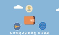 如何创建以太坊钱包：新手指南