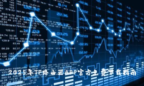 2025年TP路由器APP官方免费下载指南