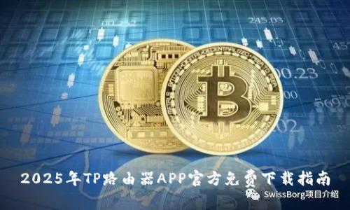 2025年TP路由器APP官方免费下载指南