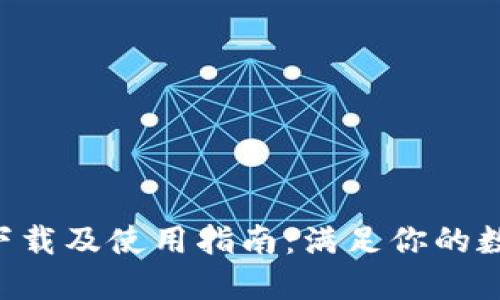 TP钱包APP官网下载及使用指南：满足你的数字资产管理需求