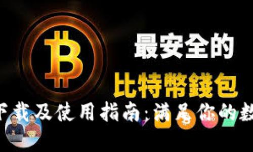 TP钱包APP官网下载及使用指南：满足你的数字资产管理需求