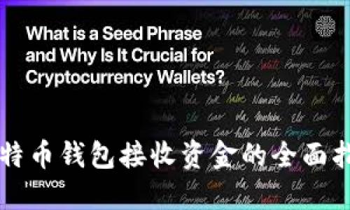 比特币钱包接收资金的全面指南