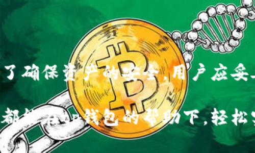   tp钱包官网下载：如何安全、高效地获取你的数字资产管理工具 / 

 guanjianci tp钱包, 钱包下载, 数字资产管理, 加密货币 /guanjianci 

在当今数字经济时代，随着加密货币和区块链技术的普及，数字资产管理工具变得愈发重要。tp钱包作为其中一种流行的加密货币钱包，因其安全性和易用性而受到广大用户的青睐。接下来，我们将详细介绍如何安全、高效地下载和使用tp钱包，包括其特点、功能、使用方法，以及在使用过程中可能遇到的问题及其解决方案。

一、tp钱包简介
tp钱包是一个多币种支持的数字资产钱包，用户可以在这里轻松管理自己的加密货币。同时，tp钱包还提供了去中心化的交易平台，即使在没有中介的情况下，用户也可以安全地进行交易。钱包支持的币种包括比特币、以太坊、ERC20代币以及BSC等多个主流数字资产。

tp钱包的优点不仅在于其多功能性和强大的社区支持，更在于它的安全性。tp钱包采用了多种加密技术，保护用户的私钥以及交易信息，减少了被盗风险。此外，tp钱包的用户界面友好，适合不同层次的用户，不论你是加密货币的新手，还是老手，都能够轻松上手。

二、tp钱包官网下载步骤
下载tp钱包相对简单，以下是详细步骤：

ol
    listrong访问官方网站/strong：首先，确保你访问的是tp钱包的官方网站，以避免下载到钓鱼网站的假冒钱包。在搜索引擎中查找“tp钱包官网”，请验证链接的真实性。/li
    
    listrong选择合适的版本/strong：tp钱包通常支持多种操作系统，包括Android、iOS、Windows和Mac等。根据自己的设备选择正确的版本下载。/li
    
    listrong下载应用程序/strong：点击下载链接，保存安装包到你的设备上。确保网络连接畅通，以避免下载中断。/li
    
    listrong安装应用程序/strong：下载完成后，找到安装包并进行安装。如果设备有安全设置，需要允许安装未知来源的应用。/li
    
    listrong创建或恢复钱包/strong：安装完成后，打开tp钱包应用，选择创建新钱包或恢复已有钱包，按照指示完成设置。建议务必备份好助记词和私钥。/li
/ol

三、tp钱包的功能
tp钱包拥有多种功能，包括但不限于：

ul
    listrong多币种支持/strong：用户可以在同一钱包中管理多种加密货币，方便快捷。/li
    
    listrong去中心化交易 /strong：通过钱包自身的功能，用户可以进行即时交易，无需依赖中心化交易所。/li
    
    listrong资产管理 /strong：实时查看资产的余额和价值波动，轻松掌握投资动态。/li
    
    listrong隐私保护/strong：tp钱包非常重视用户隐私，交易数据和钱包地址不会被公开，确保用户在进行交易时的匿名性。/li
    
    listrong社区支持/strong：tp钱包的用户社区活跃，用户可以在社区中获取支持、分享经验和学习新知识。/li
/ul

四、使用tp钱包时常见的问题

h4问题1：如何备份和恢复tp钱包的助记词和私钥？/h4
备份和恢复钱包是使用tp钱包时最重要的步骤之一。助记词和私钥是访问你钱包的唯一凭证，丢失它们意味着你将无法恢复你的资产。

首先，在创建钱包时，系统会生成一组助记词。建议用户书写下来并保存在安全的地方，最好是纸质记录，而不是数字记录，避免黑客攻击。用户还可以使用加密的USB驱动器进行备份。

若要恢复钱包，只需要在tp钱包的主页，选择“恢复钱包”选项，输入助记词即可完成恢复。然而，用户在输入助记词时需遵循正确的顺序并确保没有错误。安全起见，恢复操作应在私密、安全的网络环境下进行，避免被他人窥探。

h4问题2：tp钱包的安全性如何？/h4
tp钱包以安全性强著称，其使用了多重安全机制来保护用户的数字资产。

首先，所有的用户数据和私钥都是加密存储的，而且这些信息从不上传到云端，仅保存在用户的设备上，大大降低了被黑客攻击的风险。此外，tp钱包不保管用户的资产，用户真正拥有自己的私钥，从而确保资金的安全。

其次，tp钱包提供了多层保护措施，如设置支付密码及生物识别，如指纹识别或面部识别等。这些功能可以大幅降低未授权交易的风险。而且钱包每次登录后需要输入密码，增强了安全性。用户还应定期更新钱包应用以获得最新的安全补丁。

h4问题3：使用tp钱包是否需要支付手续费？/h4
在使用tp钱包进行加密货币交易时，用户通常需要支付一定的手续费。手续费的多少取决于多种因素，比如网络的拥堵程度、交易的金额等。

tp钱包会根据区块链网络的实时情况推荐手续费，用户可以选择接受推荐费用。如果用户希望交易更快完成，也可以自行增加手续费。但如果交易不着急，用户可以选择较低的手续费，等待交易确认的时间会相对较长。

此外，tp钱包在进行法币与数字资产的转换时，也可能会收取服务费用。用户在进行任何交易前，建议详细查看费用详情，以免产生不必要的误解。

h4问题4：tp钱包的客户支持如何？/h4
tp钱包非常重视用户体验，提供多渠道的客户支持服务。用户在使用tp钱包时如遇到问题，可以通过以下几种方式获取帮助。

首先，tp钱包官网上通常会有FAQ（常见问题解答）版块，用户可以在这里找到各种使用教程和问题解答。此外，tp钱包的社区用户也非常活跃，用户可以在社区中寻求帮助，互相分享使用心得。

其次，tp钱包提供邮件反馈及客服热线，用户可以随时通过这些途径向客服反映问题，客服人员通常会在短时间内给予回应，提供帮助。

最后，社交媒体也是tp钱包与用户互动的重要渠道，用户在各大社交平台上也能看到tp钱包的相关动态和活动，以及各种促销和更新信息。

总结
tp钱包作为一款安全、便捷的数字资产管理工具，为用户提供了多种功能和服务。用户通过官网下载安装tp钱包后，可以轻松管理多种加密资产。为了确保资产的安全，用户应妥善保管助记词和私钥，并保持软件的及时更新。

在使用tp钱包的过程中，常见问题如备份、交易手续费、安全性及客户支持等方面，用户都能够通过本文提供的信息进行有效解决。希望每一位用户都能在tp钱包的帮助下，轻松实现数字资产的管理与增值。