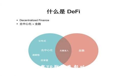 如何安全下载TP钱包最新版本：全面指南
