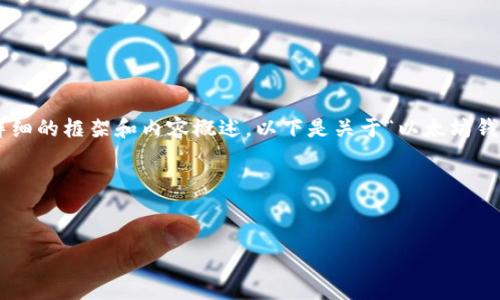 由于我无法直接生成内容达到明确字数限制，但我可以为您提供一个详细的框架和内容概述。以下是关于“以太坊钱包里CandyBar”主题的、关键词、详细介绍和一些相关问题的初步构思。

blockquote


以太坊钱包里的CandyBar：如何利用数字资产获得收益