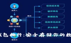 2023年比特币冷钱包排行：安全存储你的数字资产