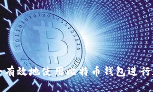 如何安全有效地使用比特币钱包进行数字签名