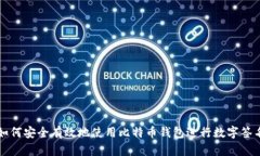 如何安全有效地使用比特币钱包进行数字签名