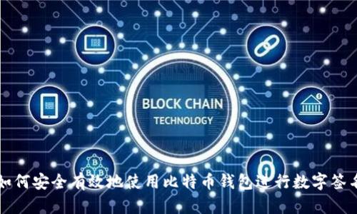 如何安全有效地使用比特币钱包进行数字签名