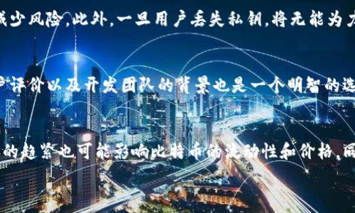  
比特币钱包的历史与演变：从初创到现今的数字资产管理

比特币钱包, 比特币, 历史, 数字资产管理/guanjianci

比特币钱包是用于存储、发送和接收比特币的一种数字工具。自2009年比特币问世以来，其钱包的概念和功能经历了显著的演变。比特币的创始人中本聪在其白皮书中首次提出了区块链的理念，并利用密码学的技术确保交易的安全性。钱包作为区块链生态系统中的重要组成部分，负责存储用户的私钥和公钥，是连接用户与区块链网络的桥梁。

今天的比特币钱包种类繁多，用户可以通过软件、硬件、纸钱包等多种方式进行管理。这篇文章将详细探讨比特币钱包的发展历程、现状及其在未来可能的发展方向。

比特币钱包的起源
比特币钱包的概念跟随比特币的出现而诞生。2009年1月3日，中本聪挖掘了第一个比特币区块，标志着比特币网络的正式启动。此后不久，第一款比特币钱包——Bitcoin Core，便应运而生。这款钱包不仅支持比特币的存储，还允许用户进行交易，并为用户提供了完整的区块链数据同步功能。随着时间的推移，越来越多的开发者意识到比特币的潜力，开始陆续开发新的钱包选项。

比特币钱包的演变
早期的比特币钱包主要是桌面客户端，用户需要下载整条区块链（当时大约10GB），这使得许多小型用户感到困扰。因此，针对用户体验的需求，越来越多的轻量级钱包相继问世。2011年，第一款手机比特币钱包——Android钱包发布，随后iOS钱包也开始出现。

随着技术进步，形成了不同类型的比特币钱包：软件钱包、硬件钱包、在线钱包和纸钱包。每种钱包都有其独特的优缺点。例如，硬件钱包通常被认为是最安全的选择，因为它们能够脱离互联网操作，从而降低被黑客攻击的风险；而在线钱包则提供了更高的便捷性，但相对来说风险也更高。

在2016年之后，随着比特币价格的飙升，越来越多的人开始关注和投资比特币，这也推动了钱包服务的快速发展，特定于比特币的服务及功能不断拓展，比如多签名钱包、冷存储和隐私保护等。

现在的比特币钱包
到2023年，市场上已出现形态各异的比特币钱包服务，用户可以根据自己的需求选择适合自己的类型。现行的比特币钱包主要分为以下几类：

ul
    listrong软件钱包/strong: 主要包括桌面钱包、移动钱包和网页钱包。代表性软件钱包有Electrum、Exodus和Coinbase。/li
    listrong硬件钱包/strong: 最安全的选择之一，如Ledger和Trezor。这些钱包存储私钥的方式是离线存储，有效防范网络攻击。/li
    listrong纸钱包/strong: 将私钥和公钥打印在纸上，以达到冷存储的效果。适合长期保存。/li
    listrong多签名钱包/strong: 需要多个签名才可进行交易，这增强了安全性，常被用于公司或团体账户。/li
/ul

每种钱包类型都旨在满足不同用户的需求，用户在选择时需考虑舒适度、风险承受能力和资产安全性等因素。

比特币钱包的未来发展方向
随着技术的不断进步，比特币钱包的未来发展趋势可能包括以下几个方面：

ul
    listrong用户体验提升/strong: 未来的比特币钱包将越来越注重用户体验，包括简化界面、自动备份功能以及更好的客户支持。/li
    listrong安全性增强/strong: 随着网络攻击手段的不断演变，比特币钱包也需不断更新安全措施，如引入生物识别技术和多因素认证。/li
    listrong与DeFi的融合/strong: 随着去中心化金融（DeFi）的兴起，传统钱包与DeFi产品的结合可能带来新的使用场景。/li
    listrong隐私保护技术的应用/strong: 匿名交易和隐私保护会成为未来比特币钱包的一个重要趋势，以保护用户身份和交易明细。/li
/ul

可能的相关问题及解答

h41. 比特币钱包的安全性如何保障？/h4
比特币钱包的安全性是任何用户最关心的问题。首先，选择钱包时应了解每种钱包的安全性等级。硬件钱包因其脱机存储的特点，被视为最安全的选择。其次，用户应定期更新密码，并开启两步验证或多重签名等安全措施。此外，定期备份钱包数据，以防止意外丢失或硬件故障。一旦用户失去对私钥的控制，便无法访问自己的比特币资产。因此，安全意识和操作习惯在很大程度上决定了比特币钱包的安全性。

h42. 使用比特币钱包的常见误区是什么？/h4
许多人在使用比特币钱包时可能存在一些误区，例如：认为在线钱包完全安全、认为只需记住密码就足够、或不进行备份等。事实上，任何连接互联网的钱包都存在安全风险，应尽量减少风险。此外，一旦用户丢失私钥，将无能为力地找回资产。因此，用户必须关注并了解私钥的保管技巧。同时，对比特币市场行情和区块链技术的了解也能帮助用户在投资决策时更加谨慎。

h43. 比特币钱包的选择标准是什么？/h4
选择合适的比特币钱包应该考虑多个方面：安全性、易用性、功能性和支持的币种。用户应该根据自身需求（例如长期持有或频繁交易）选择合适的类型。此外，了解各钱包的声誉、用户评价以及开发团队的背景也是一个明智的选择。最后，选择具有社区支持和持续更新的项目，以确保钱包能够适应市场变化和技术进步。

h44. 比特币未来的发展趋势如何？/h4
比特币作为最大的加密货币，其未来的趋势与技术创新、政策法规及市场接受度密不可分。未来比特币的应用在金融科技、资产数字化及全球转账等领域将不断深入。此外，政策监管的趋紧也可能影响比特币的流动性和价格，同时，更高的隐私要求和去中心化的需求可能推动技术的革新。因此，比特币不仅仅是数字货币，其未来的发展潜力巨大，值得用户持续关注。

通过以上的介绍，希望能够让读者对比特币钱包的产生及其相关问题有更深入的了解，并为他们在数字资产管理上提供有价值的参考。