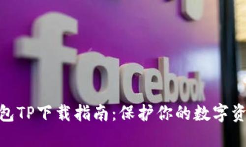 : 冷钱包TP下载指南：保护你的数字资产安全