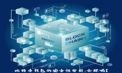 比特币钱包的安全性分析：会坏吗？