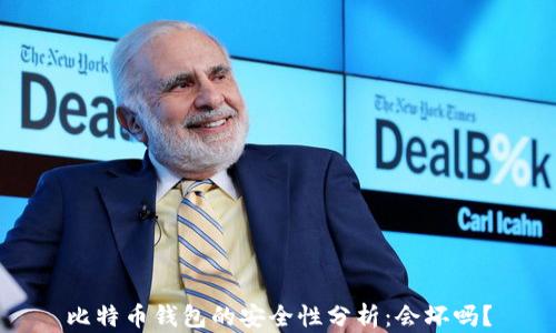 
比特币钱包的安全性分析：会坏吗？