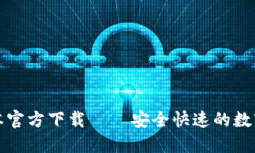 TP钱包最新版本官方下载 – 安全快速的数字资产管理工具