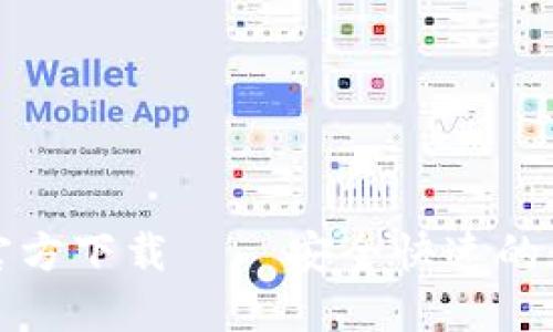 TP钱包最新版本官方下载 – 安全快速的数字资产管理工具