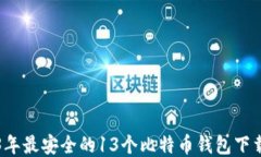 2023年最安全的13个比特币钱包下载推荐
