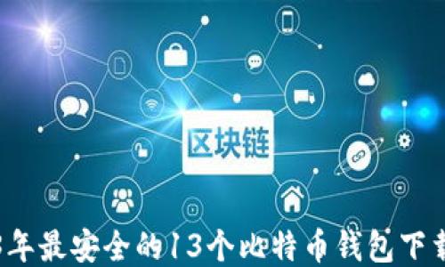 
2023年最安全的13个比特币钱包下载推荐