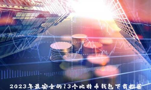
2023年最安全的13个比特币钱包下载推荐