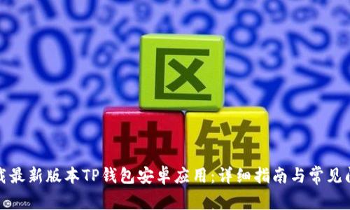 如何下载最新版本TP钱包安卓应用：详细指南与常见问题解答