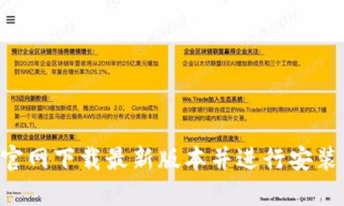 如何从TP官网下载最新版本并进行安装：详细指南