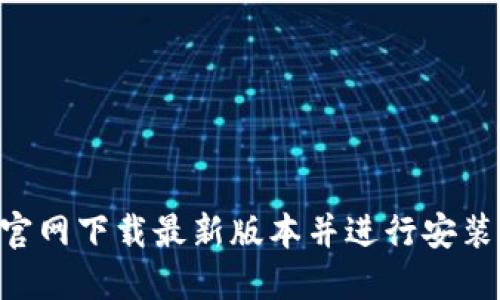 如何从TP官网下载最新版本并进行安装：详细指南