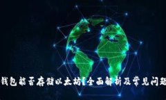比太钱包能否存储以太坊？全面解析及常见问题