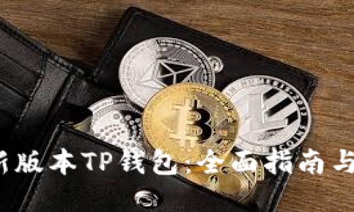  下载最新版本TP钱包：全面指南与使用技巧