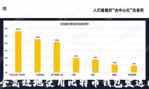 
如何安全高效地使用比特币钱包发送比特币？