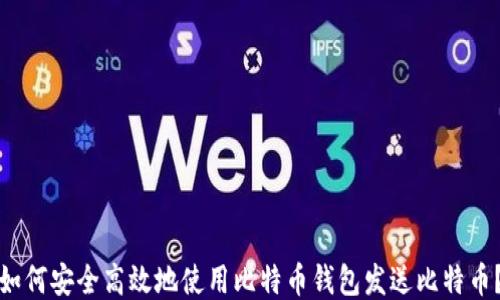 
如何安全高效地使用比特币钱包发送比特币？