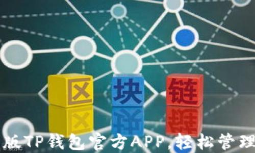 
下载最新版TP钱包官方APP，轻松管理数字资产