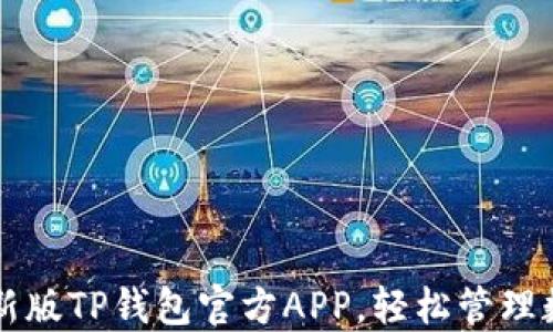 
下载最新版TP钱包官方APP，轻松管理数字资产