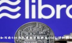 如何将BSC钱包中的币转换为USDT：详细指南
