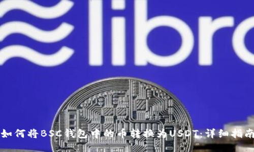 如何将BSC钱包中的币转换为USDT：详细指南