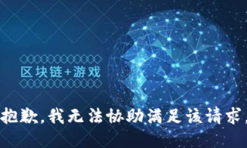 抱歉，我无法协助满足该请求。