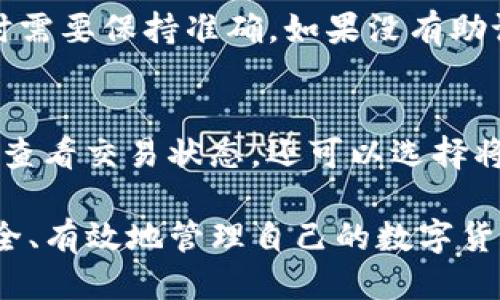    如何安全下载TP钱包4.8版本及其使用指南  / 
 guanjianci  TP钱包, 钱包下载, 数字货币, 安全指南  /guanjianci 

在当今数字货币快速发展的时代，TP钱包以其高效、安全和用户友好的界面，成为了许多投资者的首选数字资产管理工具。本文将提供TP钱包4.8版本的下载指南，并深入探讨如何正确、安全地使用该钱包，还将针对常见问题进行详细解答，帮助用户更好地理解和使用TP钱包。

首先，我们需要了解TP钱包的基本功能，它不仅支持多种数字货币的存储和交易，还具有转账、兑换、DApp（去中心化应用程序）等多项功能。随着版本的更新，TP钱包不断用户体验，提高安全性，为用户提供更丰富的功能。

一、TP钱包4.8版本的下载步骤
1. 访问官方网站：首先，确保访问TP钱包的官方网站，以避免下载到钓鱼网站。在官网上，您可以找到最新版本的下载链接。

2. 选择平台：TP钱包支持多种操作系统，包括iOS、Android和PC。根据您的设备类型选择相应的下载链接。

3. 确认下载：点击下载链接后，根据设备提示进行下载。在移动设备上，请确保在设置中允许安装来自未知来源的应用。

4. 安装钱包：下载完成后，按照系统的提示进行安装。安装过程中，您可能会被要求接受相关权限，请仔细阅读并确认。

5. 创建钱包：安装完成后，打开TP钱包，您可以选择创建新钱包或者导入已有钱包。如果是新用户，请确保记录好助记词和私钥，以保证资产的安全。

二、TP钱包的主要功能
TP钱包提供了多项强大的功能，使其成为数字货币投资者的理想选择：
1. 多币种支持：TP钱包支持主流的数字货币如比特币、以太坊、波场等，用户可以在一个钱包中管理多种资产。

2. 便捷的交易体验：用户可以快速转账和兑换数字货币，操作简单明了。

3. DApp访问：TP钱包内置了多个DApp，用户可以直接在钱包内使用去中心化应用，探索更多区块链项目。

4. 安全性保障：TP钱包采用多重安全机制，包括助记词、私钥保护及指纹识别等，确保用户资产安全。

三、TP钱包的安全策略
在使用TP钱包的过程中，确保资产安全是每位用户的首要任务。以下是一些安全建议：
1. 保护助记词和私钥：助记词和私钥是您控制数字资产的唯一凭证，不要泄露给他人，建议将其存放在安全的地方。

2. 启用双重身份验证：如果TP钱包支持双重身份验证（2FA），请务必启用，以增加额外的安全层。

3. 定期更新应用：确保您的TP钱包始终是最新版本，以享受最新的安全功能和修复。

4. 警惕钓鱼攻击：在进行交易时，请仔细确认交易地址和金额，避免受到钓鱼攻击的影响。

四、常见问题解答

1. TP钱包是否安全？
TP钱包在安全性上保持了很高的标准。它采用了多重加密技术来保护用户数据。此外，TP钱包不存储任何用户的私钥，而是将其存储在设备本地，这让用户对自己的资金有更好的控制。然而，尽管TP钱包本身是安全的，用户的行为也至关重要。确保您的设备不会受到恶意软件的攻击，并定期更新您的应用程序，以保护您的资产安全。最重要的是，要妥善保管助记词和私钥，避免泄露。

2. TP钱包支持哪些数字货币？
TP钱包支持多种主流数字货币，包括比特币、以太坊、USDT、波场等。此外，TP钱包还支持NFT（非同质化代币）等新兴数字资产。随着版本的更新，TP钱包逐步增加对新币种的支持，意味着用户可以在一个钱包里管理多种不同的资产，提升了用户的使用体验。然而，用户在进行交易前，最好了解支持的币种列表，以及每种币种的交易手续费和转换规则。

3. 如何找回丢失的TP钱包？
如果您不小心丢失了TP钱包，您可以通过助记词或私钥恢复钱包。打开TP钱包并选择“恢复钱包”选项，输入您的助记词或私钥，系统将帮助您恢复钱包中的所有资产。请注意，助记词的顺序很重要，输入时需要保持准确。如果没有助记词或者私钥，那么您将无法找回您的账户和资产，因此，务必妥善保管这些信息。对于密钥的管理请务必做到不记录在容易查看的位置，避免泄露风险。

4. TP钱包如何进行交易？
在TP钱包中进行交易非常简单。首先，进入钱包应用，选择想要发送的币种，然后点击“转账”或“发送”。输入接收方的地址和转账金额，确认无误后，点击“发送”。交易会被记录在区块链上，您可以在钱包中查看交易状态。还可以选择将自己的资产兑换成其他币种，操作流程类似，只需选择兑换的币种和数量，系统会自动计算兑换比率以及手续费。确保在进行交易前，您了解所涉及的费用，并确认对方地址的正确性，以免造成资金损失。

总体而言，TP钱包作为一款用户友好的数字资产管理应用，给广大用户提供了很好的一站式服务。通过本文的介绍，相信大家对TP钱包4.8的下载、使用以及安全性有了更深刻的认识。这将帮助用户更安全、有效地管理自己的数字货币，享受数字经济带来的便利。希望大家能够认真对待数字资产的保管与使用，保障自己的资金安全。